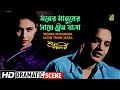 Moner Manusher Sathe Train Jatra Dramatic Scene Suno Baranari Uttam Kumar Supriya Devi