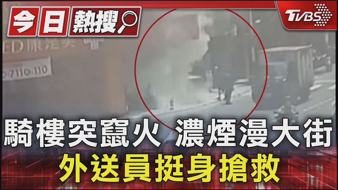 騎樓突竄火濃煙漫大街　外送員挺身搶救