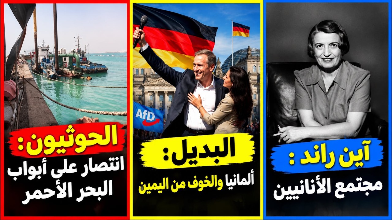 الحوثيون انتصار يغير ميزان القوة | البديل يتقدم في ألمانيا | آين راند كيف نعيش