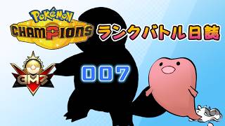 ポケモンチャンピオンズ ランクバトル日誌 [実況プレイ] #007