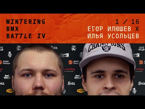 WINTERING BMX BATTLE 4 - Егор Илюшев Х Илья Усольцев