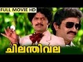 Malayalam Full Movie Chilanthivala 1982