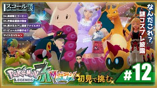 【Pokémon LEGENDS Z-A】#12　初見で挑む 各地の異次元ミアレを巡りまくる
