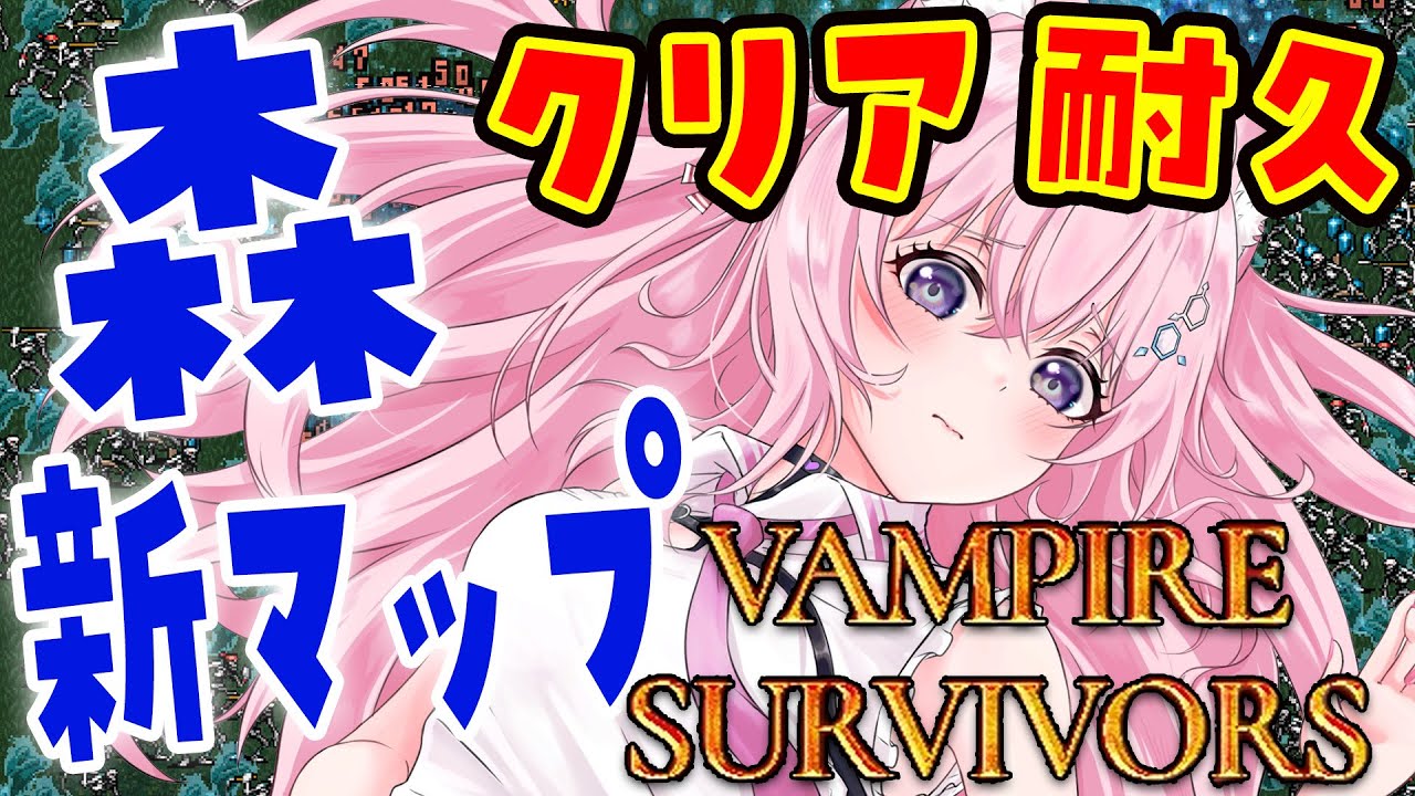 【Vampire Survivors】新PC始動!森クリア耐久!からの新マップクリアする!【博衣こより/ホロライブ】