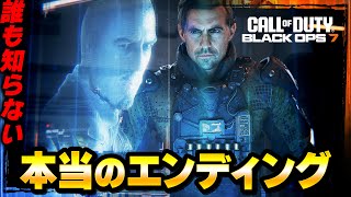 【BO7】誰も知らない！本当のエンディング【エンドゲーム】【Call of Duty】【Black Ops 7】【ゆきちGAMES】