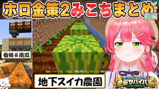 【みこち】バレてはいけないスイカ農園！ファーマーの道を進んだみこちの「ホロライブ金策サバイバル2」前編まとめ【ホロライブ/切り抜き】