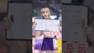 草莓?好吃?? Is good to eat? tasty #台湾チア #台湾チアリーダ #cheerleader #チアリーダー #美女 #fancam #草莓 #電豹女