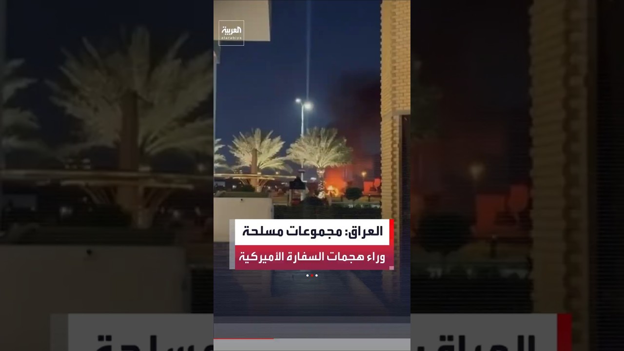 فيديو | الجيش العراقي يحمّل مجموعات "خارجة عن القانون" مسؤولية الهجمات على السفارة الأميركية في بغداد