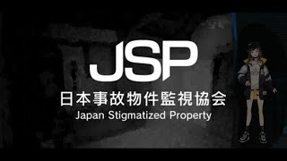 【日本事故物件監視協会JSP】え、これガチ事故物件なん？？？こわ
