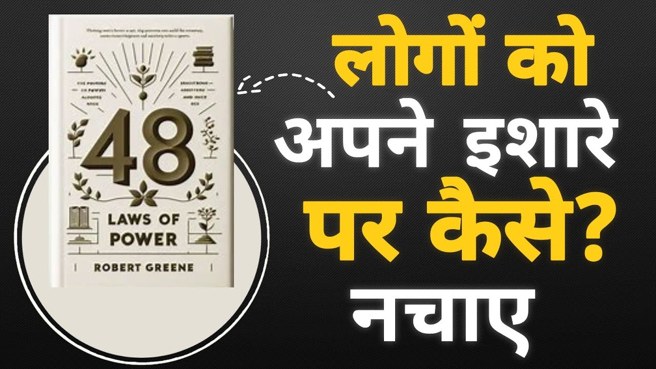 THE 48 LAWS OF POWER by Robert Greene | हर कोई आपकी बात मानेगा! | Ladder Up Motivation