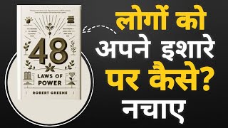 THE 48 LAWS OF POWER by Robert Greene | हर कोई आपकी बात मानेगा! | Ladder Up Motivation