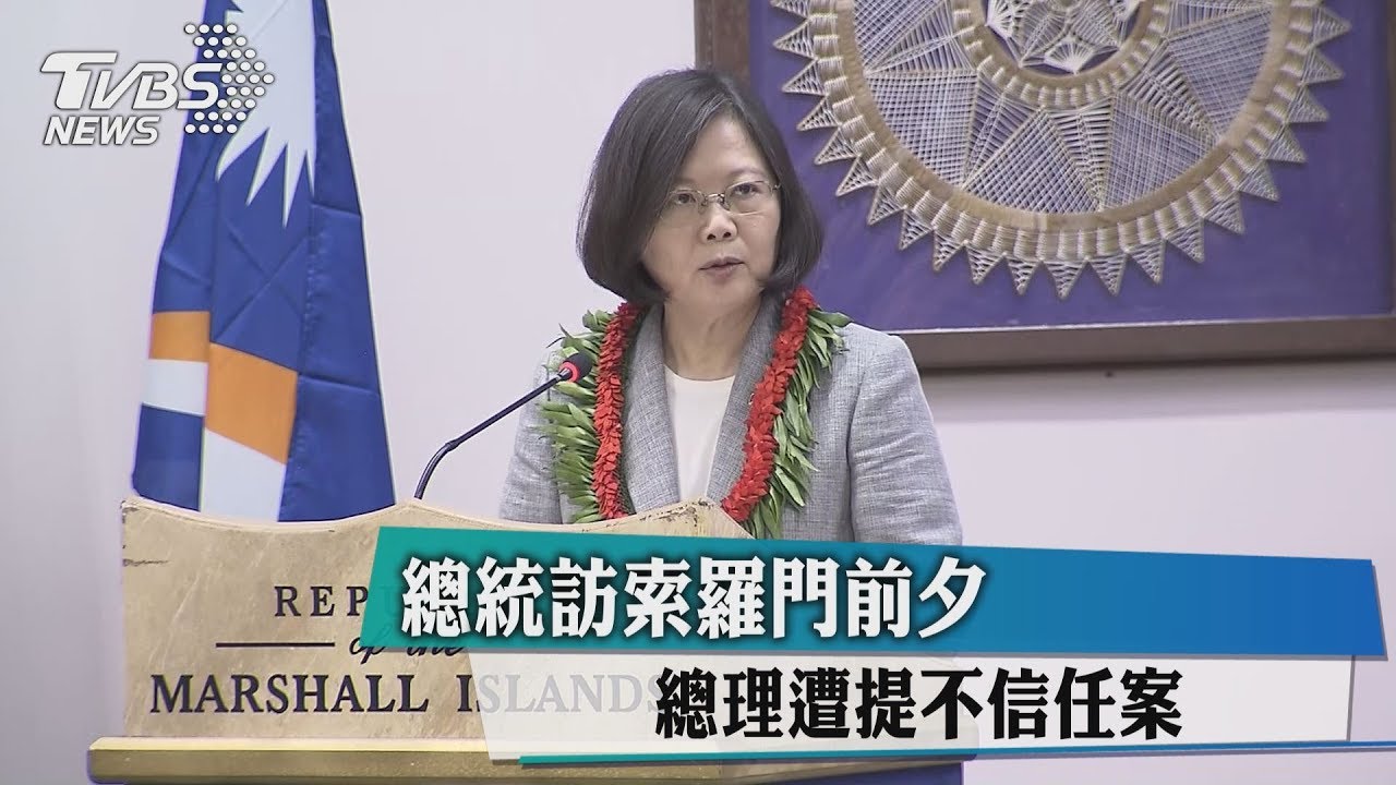 總統訪索羅門前夕 總理遭提不信任案