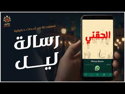 بسبب رسالة واتساب يتم اكتشاف جريمة قتل ! ( مستوحاة من أحداث حقيقية )