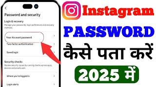 How to see Instagram password | How to remove Instagram password | How to recover Insta password