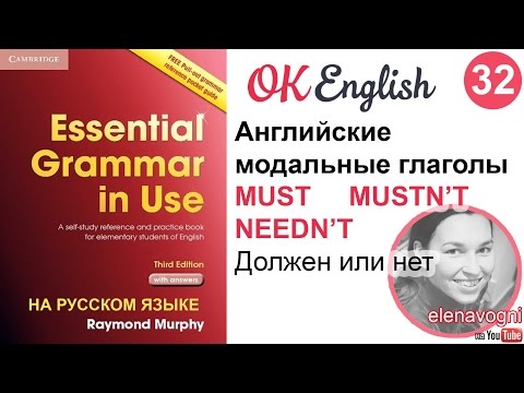 Unit 32 (31) The English modal verb MUST. The constructions MUSTN'T and NEEDN'T | Red Murphy