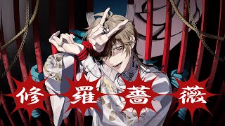 【歌ってみた】修羅薔薇【オリバーエバンス/にじさんじ】