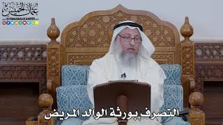 1648 - التصرف بورثة الوالد المريض - عثمان الخميس