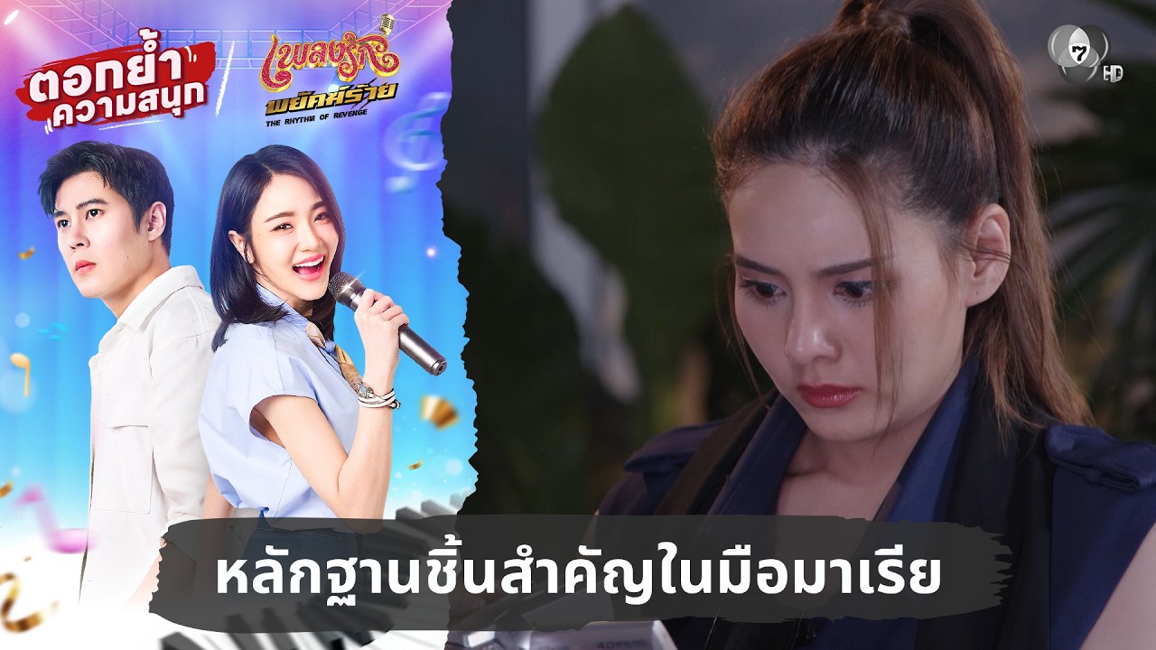 หลักฐานชิ้นสำคัญในมือมาเรีย | ตอกย้ำความสนุก เพลง?