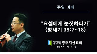 창 39장 7-18절 “요셉에게 눈짓하다가” 배호진 목사