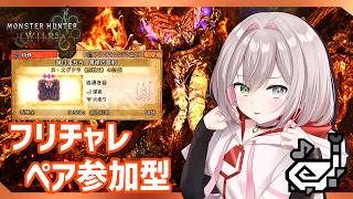 【武器種自由参加型】ペアで歴戦王ヌ・エグドラ！ランクイン目指そう！！(配信主はスキル火事場)【MHWilds/PS5Pro/狩猟笛】
