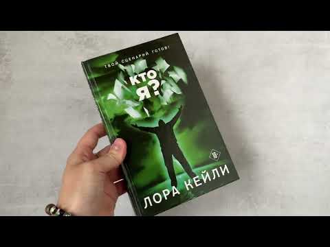 Миниатюра изображения товара Художественная книга Эксмо Кто я (Кейли Л.)