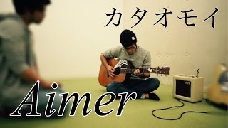 【Aimer】カタオモイ歌ってみた【ギター】