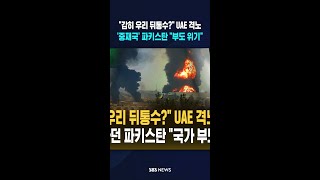 감히 우리 뒤통수? UAE 격노..'중재국' 파키스탄 부도 위기 #shorts