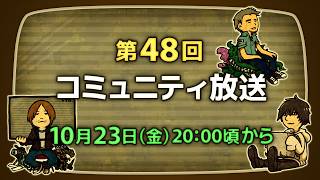 第48回 FFXIVコミュニティ放送