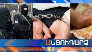 Անցուդարձ 23.10.2019