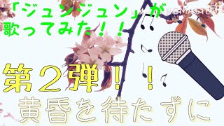 ＡＳＫＡさんメドレーを「ジュンジュン」が歌いまくってみた！