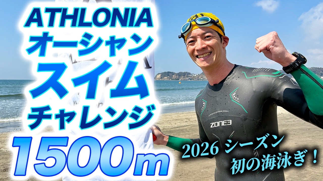 【海泳ぎ】ATHLONIA オーシャンスイムチャレンジ 1500！早春の海を泳ぎ切れ、1500mオープンウォータータイムトライアル【OWS】