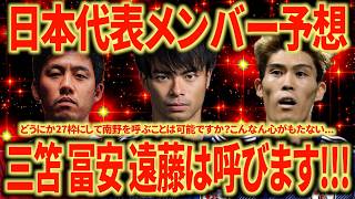 【運命の時】W杯日本代表メンバー徹底予想！！！マジで優勝してくれ！！！