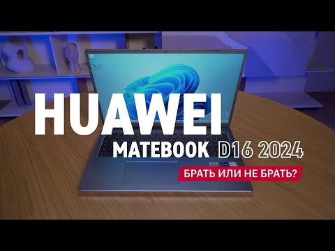 фото акция на ноутбук ультрабук huawei matebook d16 16'' 1920x1200 ips i5 13420h 16gb 1tb mystic silver 0