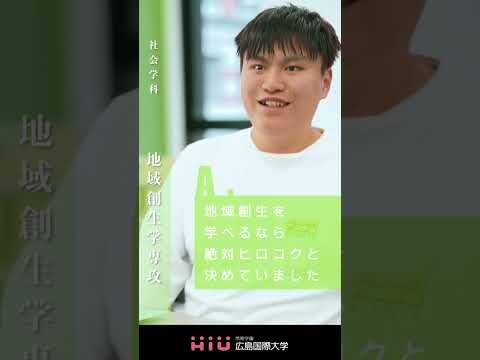 study　広島国際大学 地域創生学専攻①