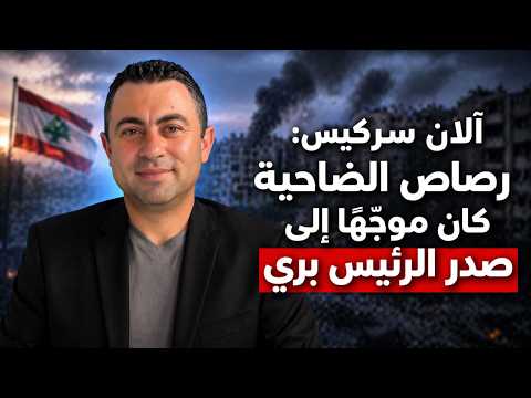 ألان سركيس: إسرائيل ستُعيد بناء الجنوب