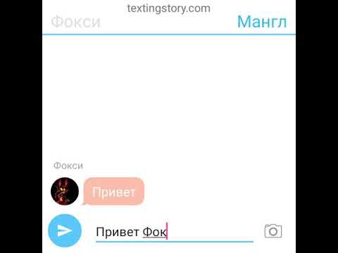 Переписка Мангл, Фокси, Лолбит, Спрингтрапа, Кошмара, Бон Бона, Бонни, Чики,Тангл, Шедоу Бонни.