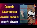 பறந்து கொண்டிருந்த ட்ரோன் கேமராவை கவ
