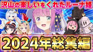 2024年も沢山の楽しいをくれたルーナ姫~ルーナ姫専門切り抜きルーナイトが切り抜いた2024総集編~【2024振り返り切り抜き/姫森ルーナ/ホロライブ切り抜き】