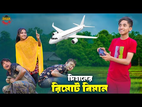 দিহানের রিমোট বিমান | Dihaner Remot Biman | bengali fairy tales | dihan | bihan |