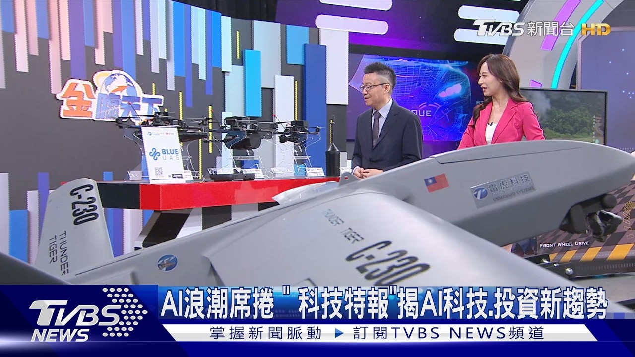 影音/全新節目《科技特報》開播!聚焦AI浪潮 剖析投資趨勢