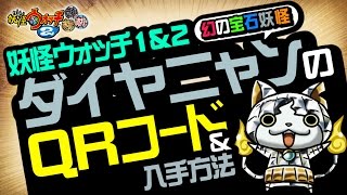 妖怪ウォッチ2 本家 元祖 真打 ダイヤニャン 宝石ニャン のqrコード 入手方法 裏技 攻略 تنزيل الموسيقى Mp3 مجانا