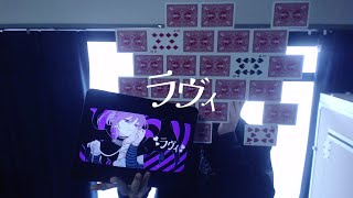 - 【マジシャンが】ラヴィ / すりぃ【歌ってみた】- 十持