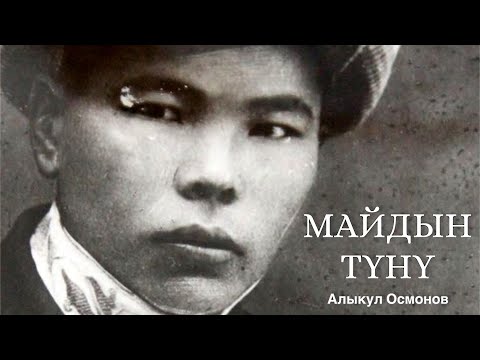 Alykul Osmonov | May Night | Poem | audiobook