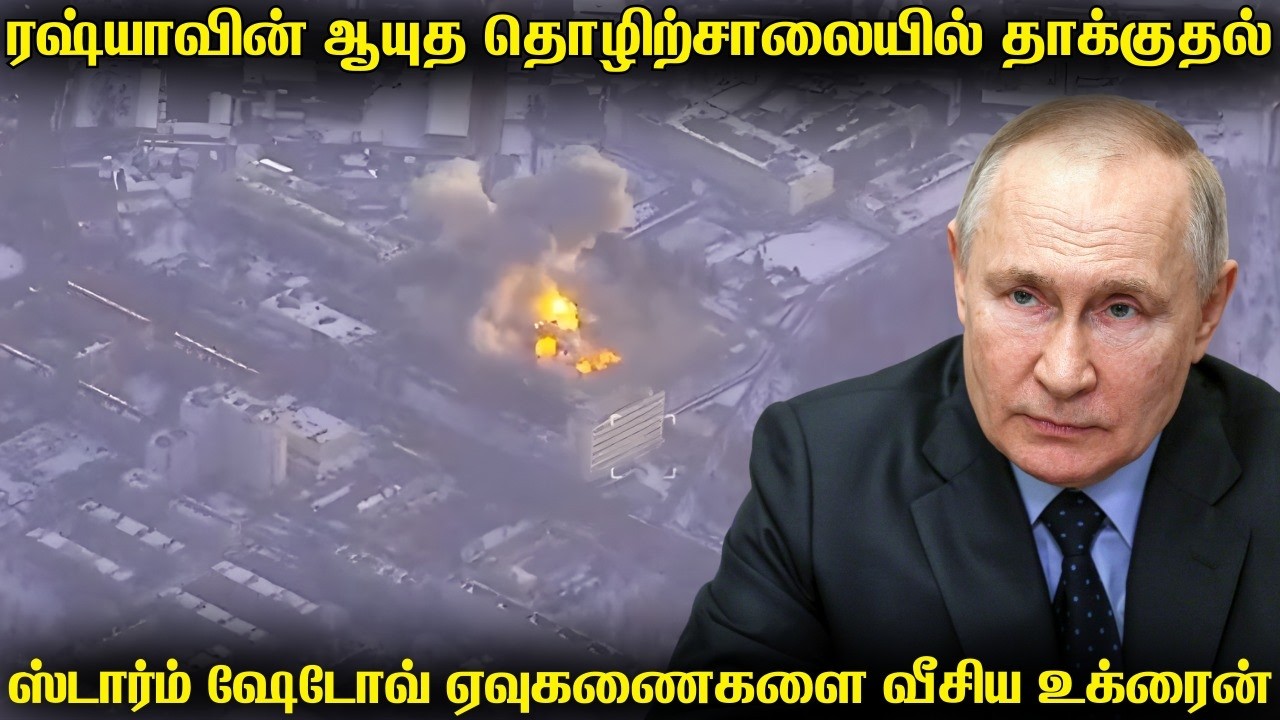 ரஷ்யாவின் ஏவுகணை உற்பத்தி தொழிற்சாலையை தாக்கிய உக்