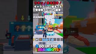 【ウホッ！良き引き！】ギャラクシーが始まった管理者イベントの結果【ゴーアップ/ジャンプマップ/ゴーアップフォーブレインロット】