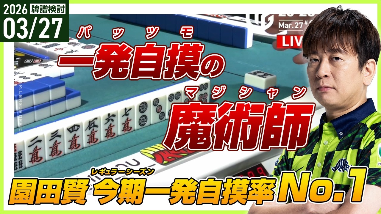 【こまつた麻雀】驚異の一発ツモ率！今期はパッツモの魔術師〖Mリーグ2025-26 #300 切り抜き2〗