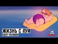 Жизнь с Луи - 3 Серия (Папу уволили) 