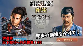【信長の野望・新生PK】伊達家：天下取りへの大勝負！#5【ゆっくり実況】