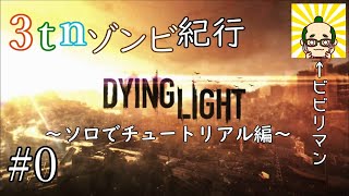 #0[DYING LIGHT]マルチ可能になるまでキャンペーン！[初見プレイ][3tn]