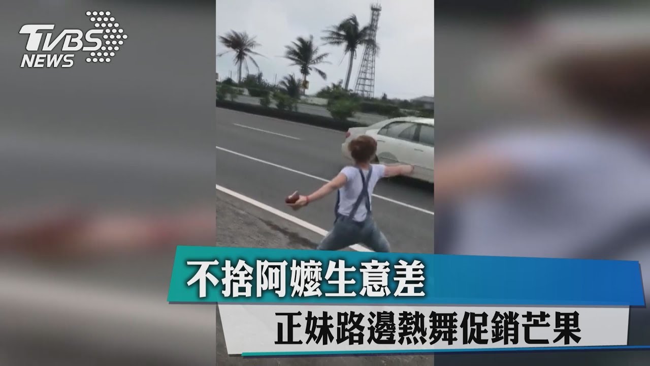 來買唷!俏皮女路邊熱舞 幫88歲阿婆賣芒果